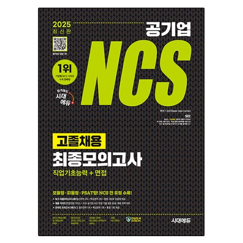 고졸ncs - 2025 최신판 시대에듀 공기업 NCS 고졸채용 최종모의고사 9회분 + 무료NCS특강, 도서