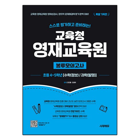 교육청영재교육원봉투모의고사 - 스스로 평가하고 준비하는! 교육청 영재교육원 봉투모의고사 수학 정보 / 과학 발명, 초등 4~5학년