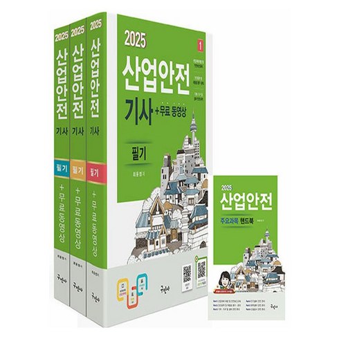 산업안전기사 - 2025 산업안전기사 필기 + 무료동영상 + 핸드북 세트 전 3권, 구민사