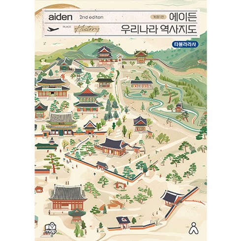 에이든지도 - 에이든 우리나라 역사지도 2nd edition 개정1판, 타블라라사, 이정기