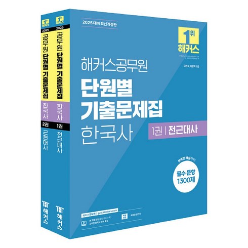 해커스한국사 - 2025 해커스공무원 단원별 기출문제집 한국사 9급 공무원 1권 + 2권 세트 전2권, 해커스