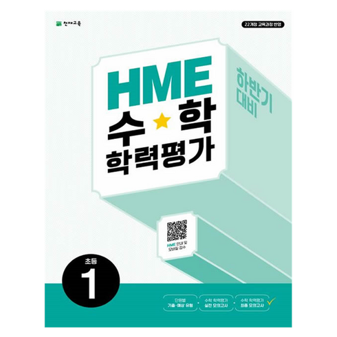 hme수학학력평가하반기 - 천재교육 HME 수학 학력평가 문제집 하반기, 수학영역, 초등1학년