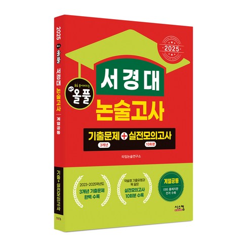 서경대논술 - 2025 올풀 서경대 논술고사 기출문제+실전모의고사 계열공통, 논술/작문