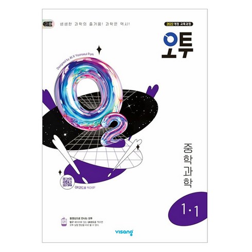 오투1-1 - 비상 오투 중등 과학 (2025년), 중등 1-1
