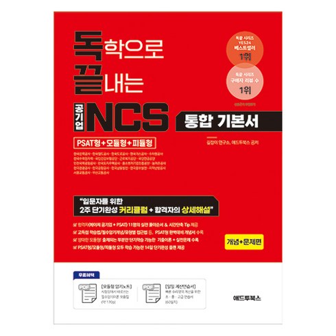 ncs기본서 - 독학으로 끝내는 공기업 NCS 통합기본서(PSAT형+모듈형+피듈형), 애드투북스