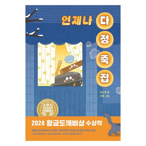 언제나다정죽집 - 언제나 다정 죽집:2024년 제30회 황금도깨비상 수상작, 비룡소, 비룡소, 우신영 글/서영 그림