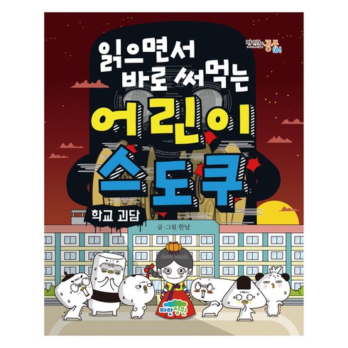 읽으면서바로써먹는시리즈 - 읽으면서 바로 써먹는어린이 스도쿠: 학교 괴담, 파란정원, 한날