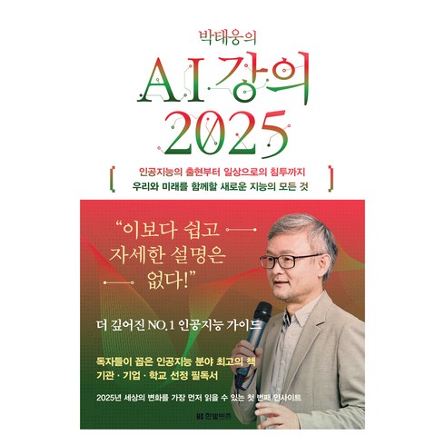 ai책 - 박태웅의 AI강의 2025, 상세페이지 참조, 상세페이지 참조