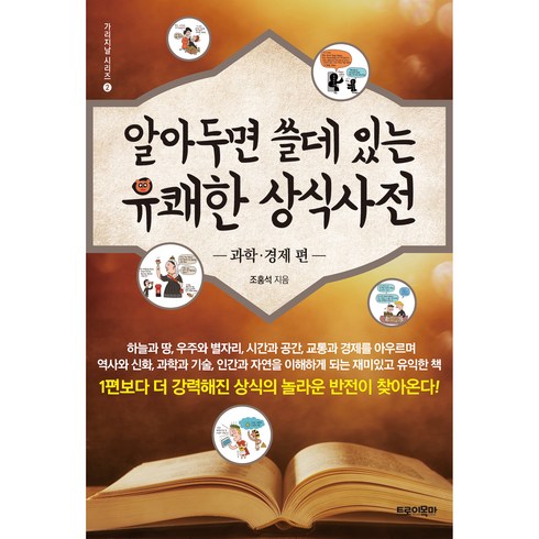 경제상식사전 - 알아두면 쓸데 있는 유쾌한 상식사전: 과학 경제 편, 트로이목마, 조홍석