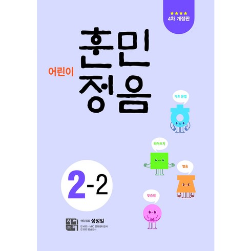 훈민정음2-2 - 어린이 훈민정음 4차 개정판, 초등 2-2, 시서례