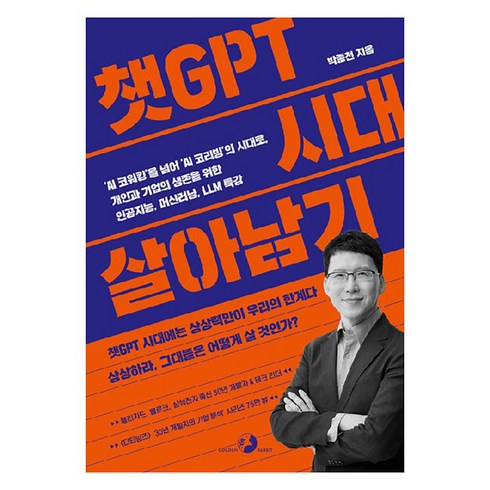 amazonvpc네트워킹원리와보안 - 챗GPT 시대 살아남기:AI 코워킹을 넘어 AI 코리빙의 시대로 개인과 기업의 생존을 위한 인공지능 머신러닝 LLM 특강, 골든래빗(주), 박종천