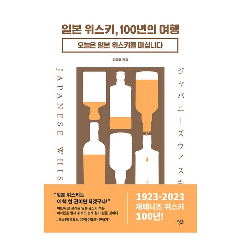 기원위스키 - 일본 위스키 100년의 여행:오늘은 일본 위스키를 마십니다, 싱긋, 김대영