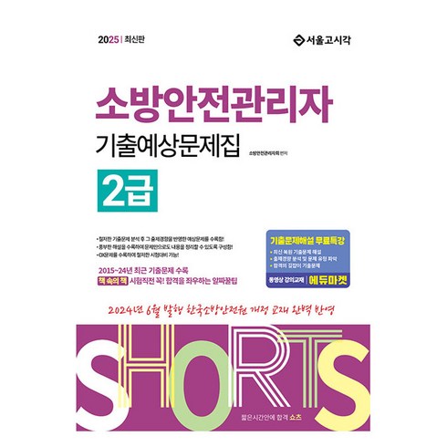 소방안전관리자2급기출문제 - 2025 쇼츠 소방안전관리자 2급 기출예상문제집, 서울고시각