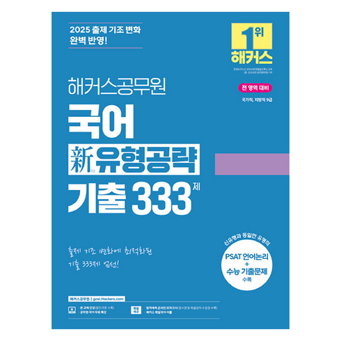 공무원국어 - 2025 해커스공무원 국어 신 유형공략 기출 333제 국가직 지방직 9급