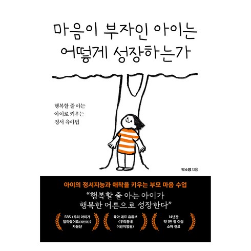 마음이부자인아이는 - 마음이 부자인 아이는 어떻게 성장하는가, 북크레용, 박소영