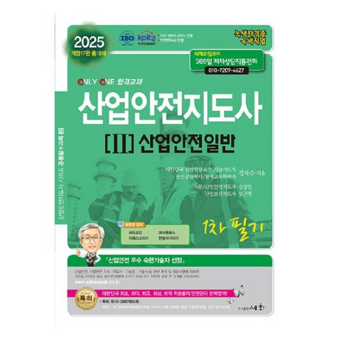 산업안전지도사 - 2025 산업안전지도사 1차 필기 2 : 산업안전일반 개정17판, 도서출판세화