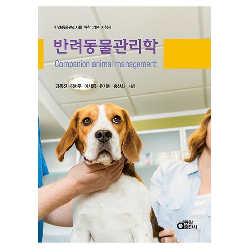 반려동물관리학:반려동물관리사를 위한 기본 지침서, 김옥진, 김현주, 이시종, 유지현, 홍선화, 동일출판사