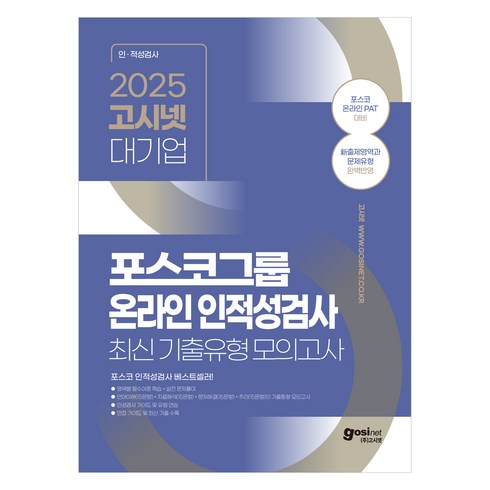 포스코인적성 - 2025 고시넷 PAT 포스코그룹 온라인 인적성검사 최신기출유형 모의고사 : 포스코 온라인 PAT 출제영역과 문제유형 반영 영역별 필수이론 학습 + 실전 문제풀이