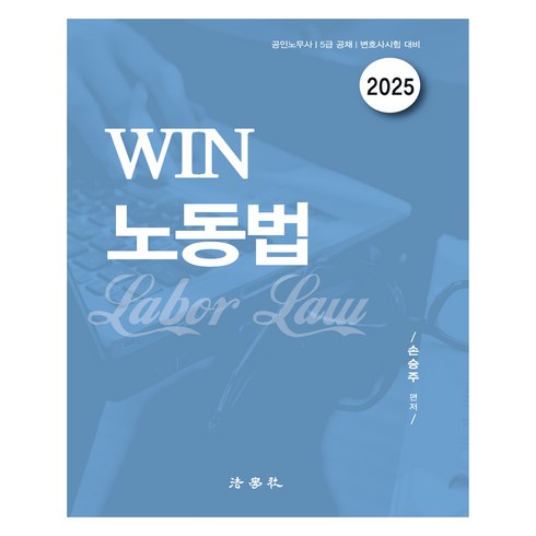 노동법임종률 - 2025 Win 노동법, 법학사