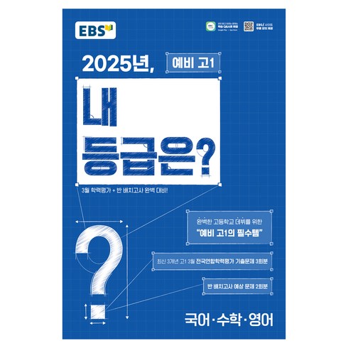 예비고1 - 2025년 내 등급은?, 2025년, 내 등급은?, EBS교육방송 편집부(저), 한국교육방송공사(EBSi), 국어, 수학, 영어, 예비 고1