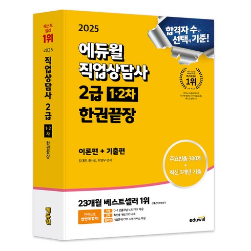 직업상담사2급 - 2025 에듀윌 직업상담사 2급 1 2차 한권끝장 이론편+기출편