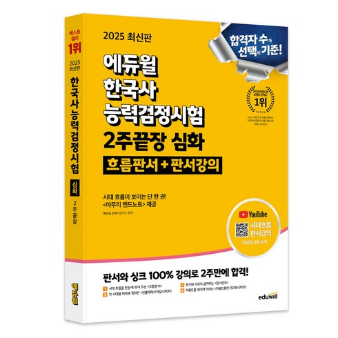 한능검책 - 2025 에듀윌 한국사능력검정시험 한능검 2주끝장 심화 흐름판서+판서강의