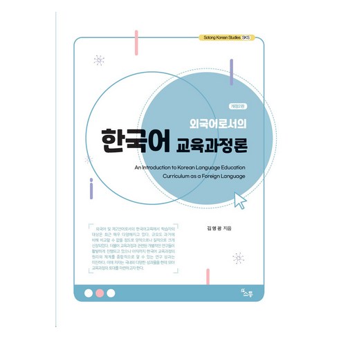 새로쓰는가정과교육론 - 외국어로서의 한국어 교육과정론, 김명광, 소통