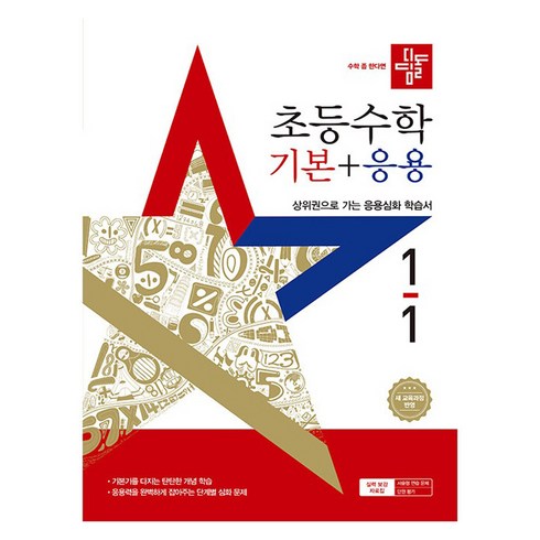 디딤돌기응 - 초등 수학 기본 + 응용 1-1 새교육과정반영, 상세 참조, 상세 참조, 초등 1-1