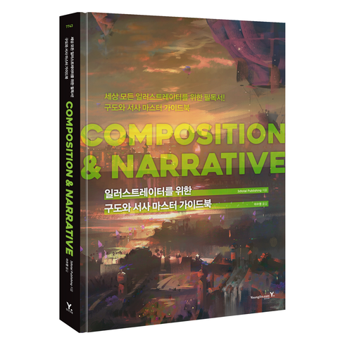 일러스트레이터를 위한 구도와 서사 마스터 가이드북: COMPOSITION & NARRATIVE, 영진닷컴, 3dtotal Publishing