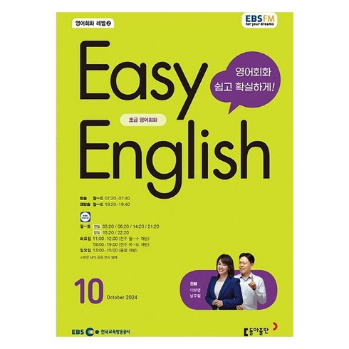 이지잉글리쉬교재 - EBSFM EASY 잉글리쉬 초급 2042년 10월호, 이보영, 남주철, 동아출판