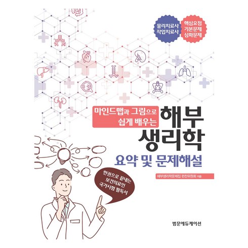 해부생리학문제해설집 - 마인드맵과 그림으로 쉽게 배우는 해부생리학 요약 및 문제해설, 범문에듀케이션, 해부생리학문제집 편찬위원회 저