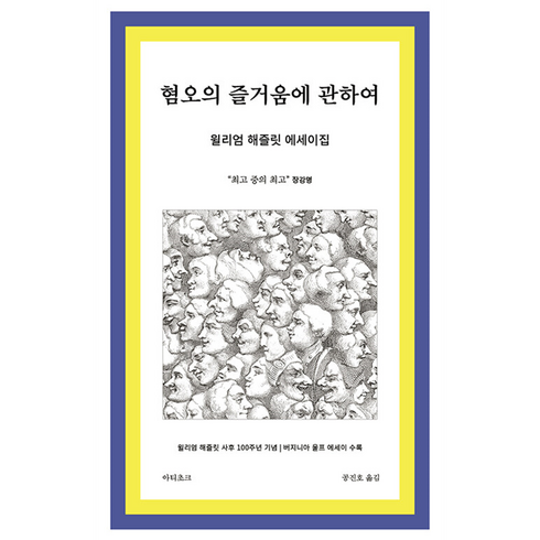 혐오의즐거움에관하여 - 혐오의 즐거움에 관하여:윌리엄 해즐릿 에세이집, 윌리엄 해즐릿 저/공진호 역, 아티초크