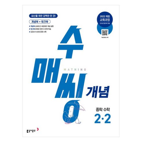 수매씽2-2 - 수매씽 개념, 수학, 중등 2-2