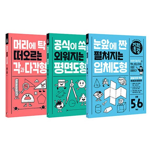 미정도형 - 기적특강 초등 입체도형 + 평면도형 + 각과 다각형 세트 전 3권, 수학, 초등 3~6학년