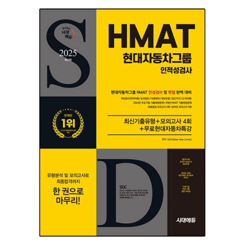 현대자동차인적성 - 2025 시대에듀 HMAT 현대자동차그룹 인적성검사 최신기출유형+모의고사 4회+무료현대자동차특강