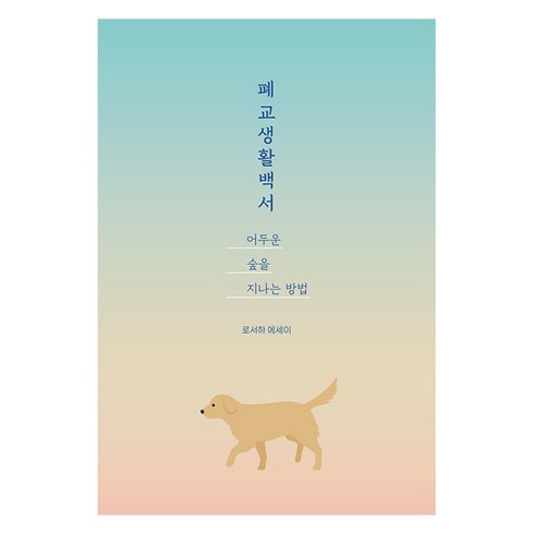 폐교생활백서 - 폐교생활백서: 어두운 숲을 지나는 방법, 로서하 저, 드루이드아일랜드