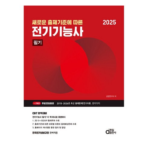 전기기능사필기 - 새로운 출제기준에 따른2025 전기기능사 필기, 동일출판사