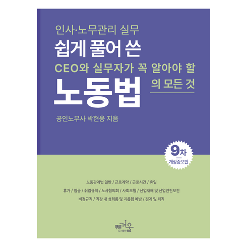 노동법임종률 - 쉽게 풀어 쓴 노동법, 박현웅, 푸른겨울