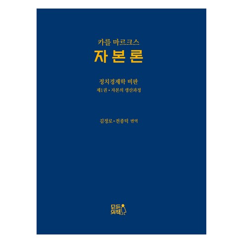 자본론 - 자본론:정치경제학 비판 1: 자본의 생산과정, 카를 마르크스, 모두의책