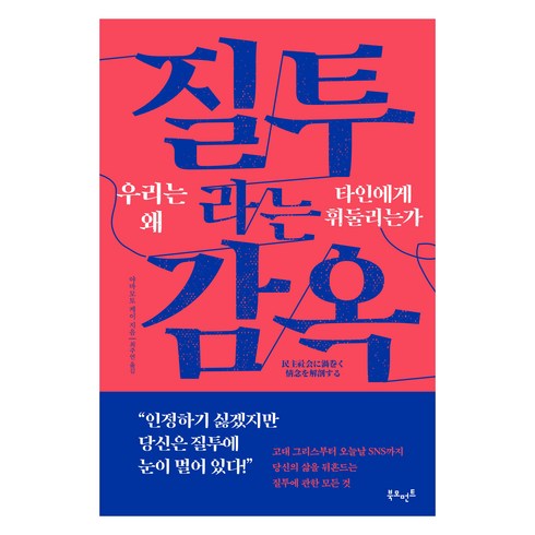 질투라는감옥 - 질투라는 감옥: 우리는 왜 타인에게 휘둘리는가, 북모먼트, 야마모토 케이