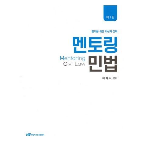 멘토링 - 멘토링 민법 제1판, 한빛지적재산권센터