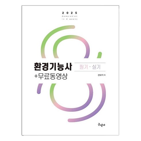 환경기능사 - 2025 환경기능사 필기 실기+무료동영상, 구민사