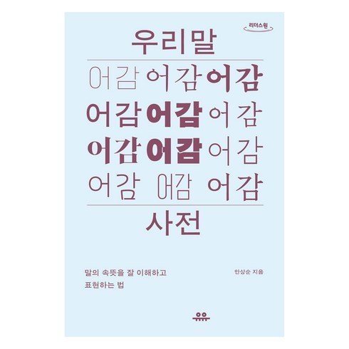 우리말큰사전 - 우리말 어감 사전 큰글자도서, 안상순, 유유