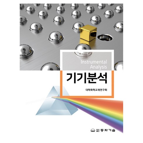 기기분석 - 기기분석, 대학화학교재연구회, 동화기술