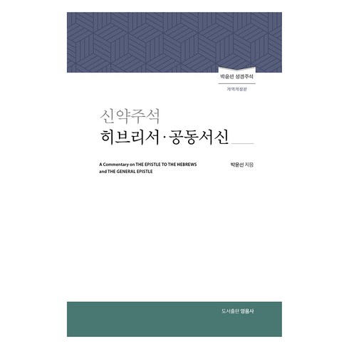 박윤선주석성경 - 성경주석 히브리서·공동서신 개역개정판, 박윤선, 영음사