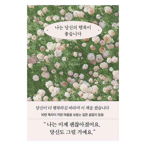 나는당신이행복했으면좋겠습니다 - 나는 당신의 행복이 좋습니다, 부크럼, 인썸