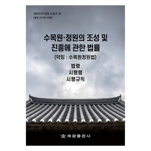 조성은책 - 수목원ᆞ정원의 조성 및 진흥에 관한 법률 약칭 : 수목원정원법, 해광출판사, 해광 편집부