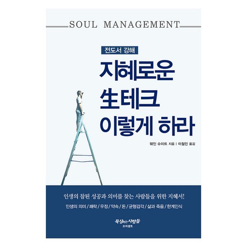 프리셉트성경 - 지혜로운 生테크 이렇게 하라, 프리셉트, 웨인 슈미트