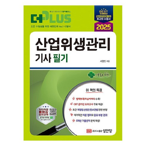 산업위생관리기사2025 - 2025 산업위생관리 기사 필기, 성안당