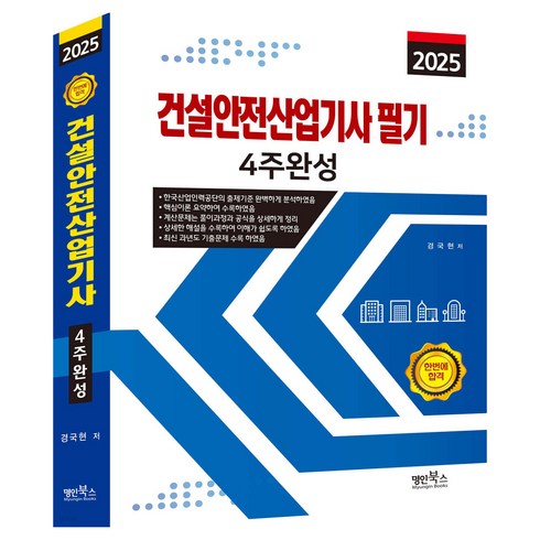 건설안전산업기사 - 2025 건설안전산업기사 필기 4주완성, 명인북스